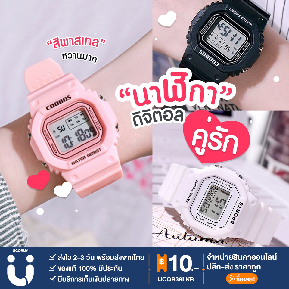 ซื้อ UCOBUY ขายดีที่สุด!! (กทม.1-2วันได้รับ) นาฬิกาข้อมือ สีพาสเทล แฟชั่น มีไฟ แสดงผล ชั่วโมง ดิจิตอล ใส่ได้ทั้งหญิงและชาย