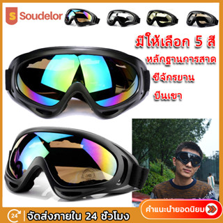 Soudelor แว่นตากันลมขี่จักรยานกีฬารถจัก แว่นตามอเตอร์ไซค์ Cycling motorcycle sports goggles X400 windproof ski goggles