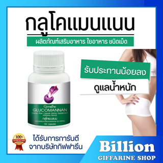 [ ส่งฟรี ] GLUCOMANAN GIFFARINE กลูโคแมนแนน กิฟฟารีน | ใยอาหารธรรมชาติจากผงบุก อาหารเสริม ลดน้ำหนัก