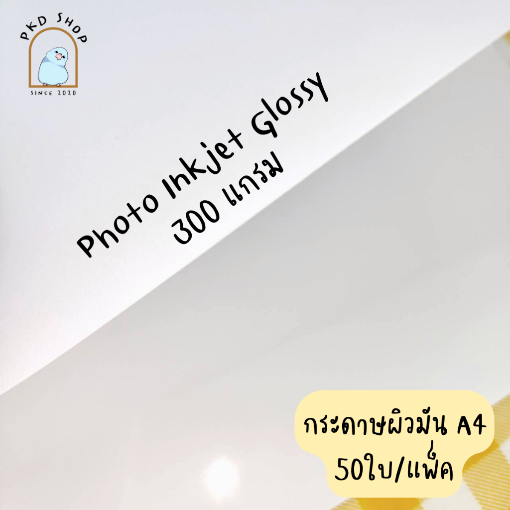 กระดาษ photo inkjet ผิวมัน 300แกรม A4