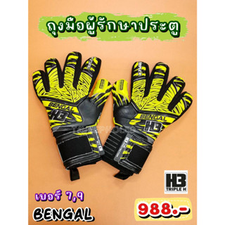 🧤[แถมฟรี! กางเกงรัดกล้ามเนื้อ 1 ตัว] BENGAL ถุงมือผู้รักษาประตู ยี่ห้อ H3 สีดำ/เหลือง ราคา 940 บาท🧤