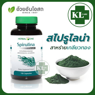 Spirulina สไปรูไลน่า สาหร่ายสไปรูลิน่า สาหร่ายเกรียวทอง บำรุงร่างกาย ล้างสารพิษ อ้วยอันโอสถ 100 แคปซูล