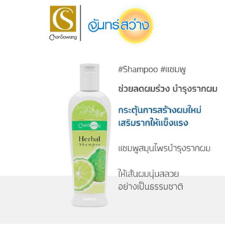 จันทร์สว่าง แชมพูสมุนไพร CHANSAWANG HERBAL SHAMPOO ส่งฟรี มีของแถม