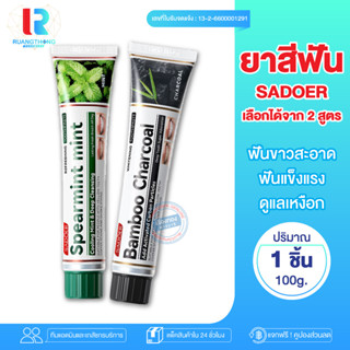 RTราคาส่ง ยาสีฟัน Spearmint mint charcoal ยาสีฟันกลิ่นมิ้นท์ ยาสีฟันขาว ทำความสะอาดช่องปาก ทำความสะอาดฟัน ลมหายใจสดชื่น