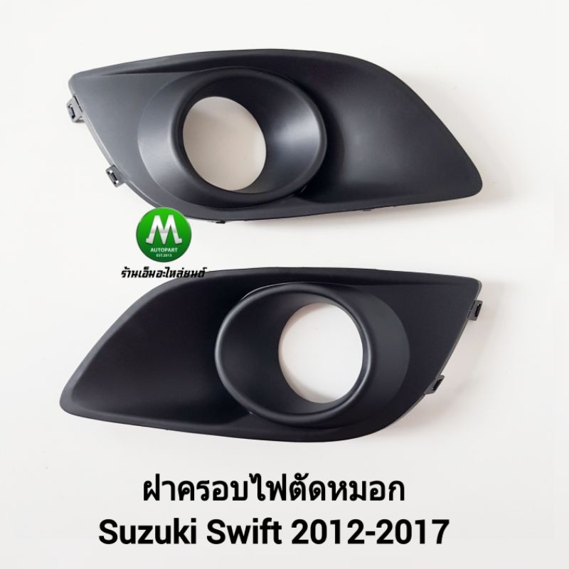 ฝาครอบ​ไฟ​ตัด​หมอก SUZUKI​ SWIFT​ 2012​ 2013 2014 2015 2016 2017​ พลาสติกสีดำ แบบมีรูใส่ไฟ 1 คู่ ซ้าย+ขวา /ซูซูกิ​ สวิฟ​