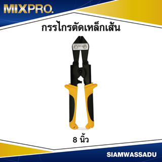 MIX กรรไกรตัดเหล็กเส้น  8 นิ้ว รุ่นแผง