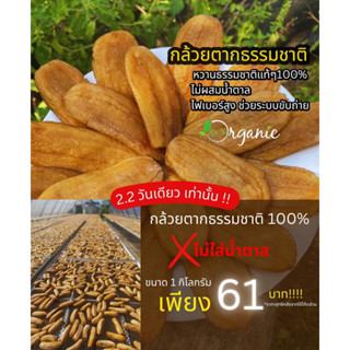 กล้วยตากธรรมชาติ โลละ85บาทถูกที่สุด