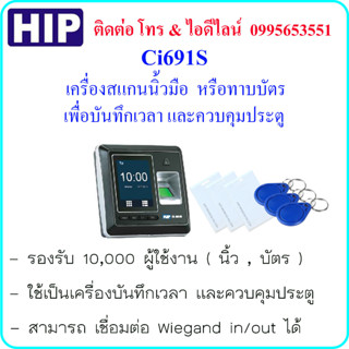 HIP Ci691S เครื่องสแกนนิ้วมือ หรือทาบบัตร เพื่อบันทึกเวลา และควบคุมประตู