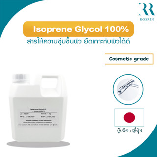 Isoprene Glycol (Isopentyldiol) สารให้ความชุ่มชื้นยาวนาน อ่อนโยนสูง