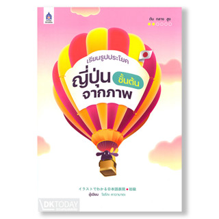 DKTODAY หนังสือ เรียนรูปประโยคญี่ปุ่นชั้นต้นจากภาพ