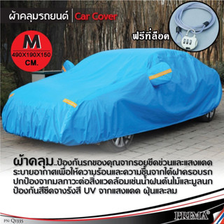 ผ้าคลุมรถ Auto Exterior Covers Car Covers With Free Anti-theft lock and Carry Bag(4.9x1.9x1.5M)