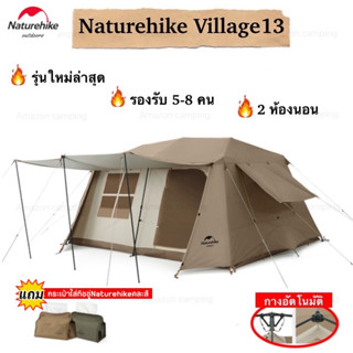 Naturehike Village13 เต็นท์กางอัตโนมัติขนาดใหญ่ รองรับได้5-8 คน 2ห้องนอนหรือ1ห้องนอน1ห้องโถง กันน้ำกันแดดได้เป็นอย่างดี