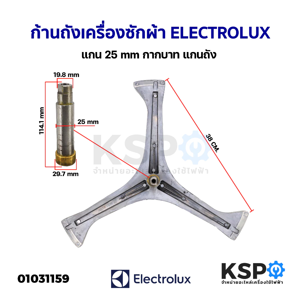 ก้านถังเครื่องซักผ้า ฝาหน้า ELECTROLUX อิเล็กโทรลักซ์ แกน 25mm รุ่น EWF10751 EWF12832 EWF12753 EWF12853 อะไหล่เครื่องซัก