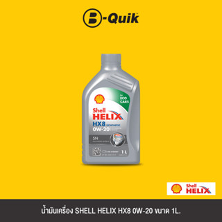 SHELL น้ำมันเครื่องเกรดสังเคราะห์ HELIX HX8 SYN SN 0W20 SN A411 Size 1L.