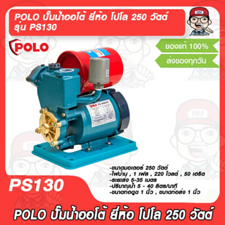 POLO ปั๊มน้ำออโต้ ยี่ห้อ โปโล 250 วัตต์ รุ่น PS130 ของแท้ 100%