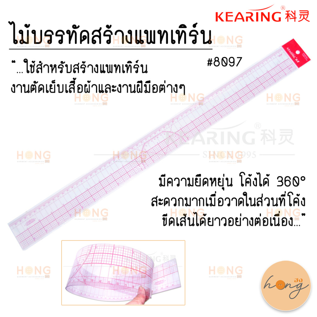 ไม้บรรทัดสร้างแพทเทิร์น Kearing #8097 [พร้อมส่งในไทย]