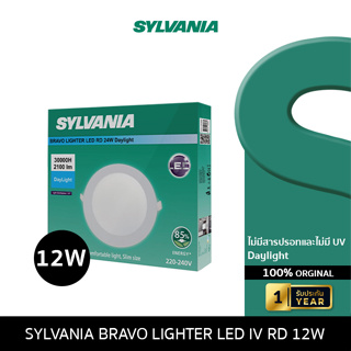 SYLVANIA  หลอดไฟ ดาวน์ไลท์ฝังฝ้า BRAVO LIGHTER LED IV RD 12W มีให้เลือก 2 แสง (แสงเดย์ไลท์ / แสงวอร์มไวท์)ดาวน์ไลท์ LED