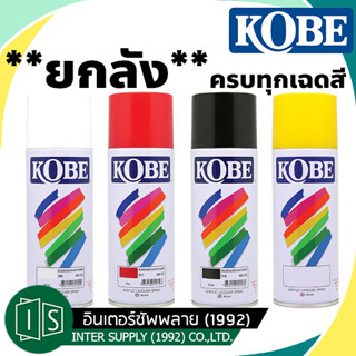 (ยกลัง) KOBE สีสเปรย์  สีสเปรย์อเนกประสงค์ 400CC. โกเบ ทีโอเอ COLOR SPRAY TOA  / 12 กระป๋อง ยกโหล