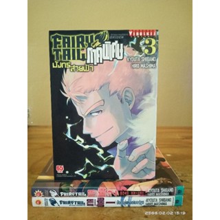 FAIRYTAIL ภาคพิเศษ ศึกจอมเวทย์อภินิหาร GAIDEN  1-3 เล่มจบ  //มือสอง