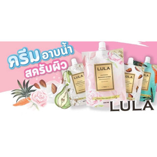 Lula Whitening Shower Scrub ลูล่า ไวท์เทนนิ่ง ชาวเวอร์ สครับ ครีมอาบน้ำ (บรรจุ 200 มล.)