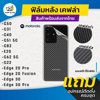 ฟิล์มหลังเคฟล่า สำหรับรุ่น Motorola E20,G62 5G,G22,Edge 20 Pro,Edge 20 Fusion,Edge 30 Pro,G50,G31,G30,G52 5G,G82