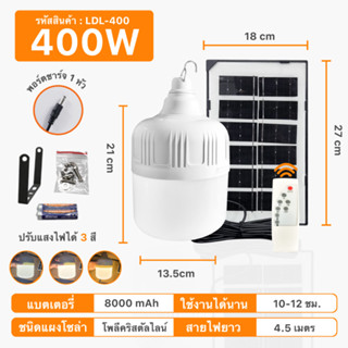 ไฟตุ้มโซล่าเซลล์ หลอดไฟโซล่าเซลล์ LED Solar Light 400W ใช้พลังงานแสงอาทิตย์ สามารถปรับได้ 3 สี