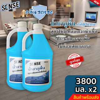 Sense น้ำยาถูพื้น (สูตรเคลือบพื้นฆ่าเชื้อโรค) กลิ่นSense ขนาด 3800 มล. x2 ⚡สินค้ามีพร้อมส่ง+++ ⚡