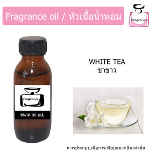 หัวน้ำหอม กลิ่น ชาขาว (White Tea)