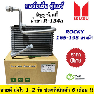 คอล์ยเย็น ตู้แอร์ Isuzu Rocky 165-195 อีซูซุ ร๊อคกี้ น้ำยาแอร์ R-134a (ยี่ห้อ Vinn) ตู้แอร์ แอร์รถยนต์ Isuzu Rocky Deca