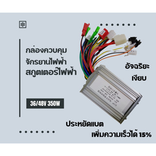 (ส่งได้ทันที จาก กทม.)กล่องควบคุมจักรยานไฟฟ้า สกูตเตอร์ไฟฟ้า 36/48V 350W (ในกล่องมีคู่มือสายสีต่างๆ)