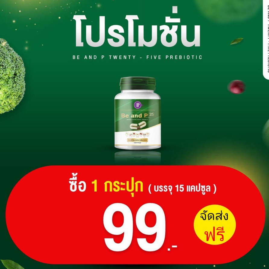 สินค้าตัวใหม่(โปรโมชั่น 1 กระปุก ราคา 99.-)**ส่งฟรี !! ดีท็อกซ์บีแอนด์พี 25 สูตรพรีไบโอติก