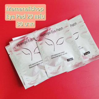 Eye Pad 20 แผ่น ใช้ในการต่อขนตา