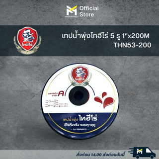 ไทฮีโร่ 🇹🇭 เทปน้ำพุ่ง ขนาด 1 นิ้ว 5 รู ยาว 200 เมตร สายส่ง เทปกลม พุ่ง การพุ่งกระจายน้ำสม่ำเสมอ น้ำพุ่ง ยืดหยุ่น ไม่กรอบ