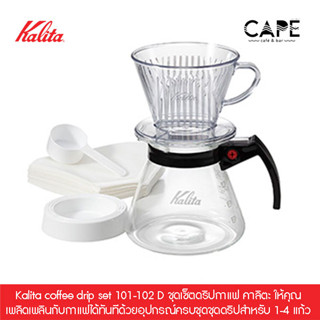 Kalita coffee drip set 101-102 D ชุดเซ็ตดริปกาแฟ คาลิตะ ดริปเปอร์เรซินพลาสติกใส อุปกรณ์ครบชุด 1-4 แก้ว