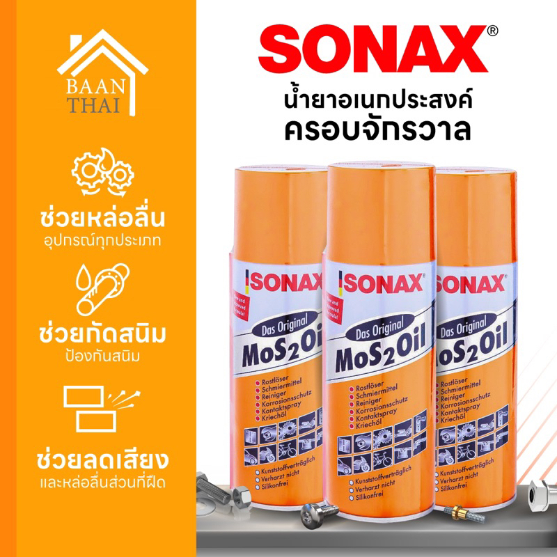 SONAX โซแนกซ์น้ำมันครอบจักรวาล น้ำมันอเนกประสงค์ กันสนิม Mos 2 Oil  คุ้มค่า ราคาถูก คุณภาพดี!!!