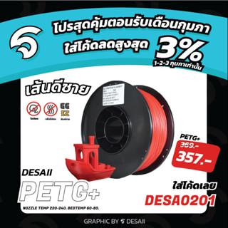 Desaii PETG+ Filament| 1KG | ขนาด 1.75mm | ราคาถูก พิมพ์ง่ายใยน้อย!!