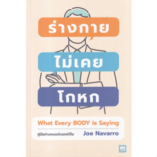 Fathom_ ร่างกายไม่เคยโกหก What Every Body is Saying / Joe Navarro / WE LEARN