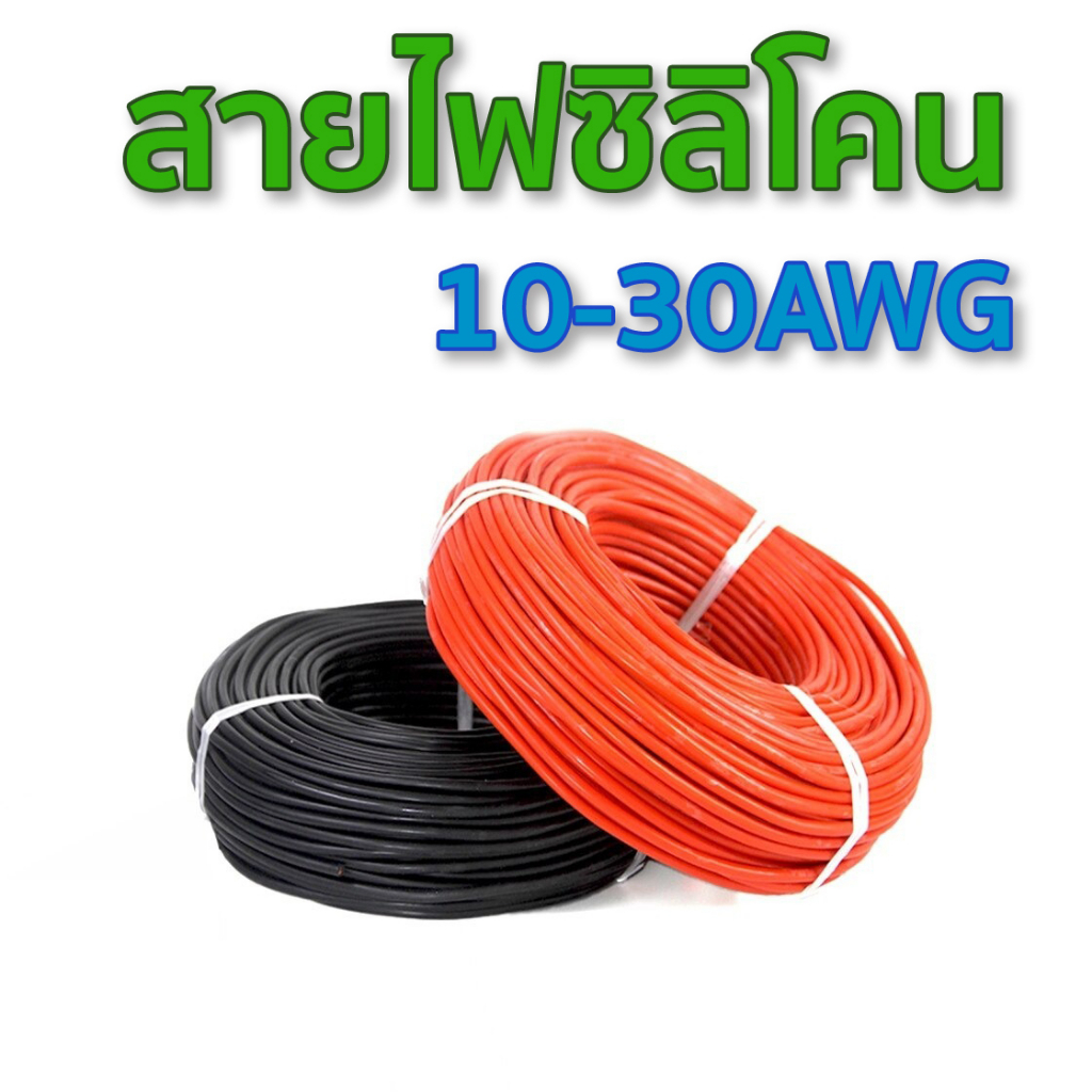 สายไฟซิลิโคน สายอ่อน นิ่ม เส้นฝอย ทนความร้อนสูง 200°C ขนาด 10-30AWG สำหรับแบตเตอรี่ เดินสาย ของเล่น RC โดรน FPV Racing