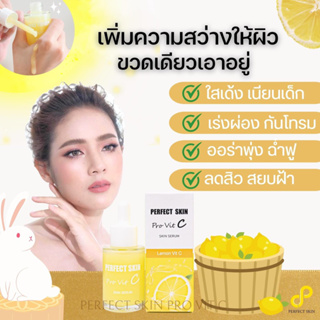 Perfect skin pro vit เซรั่มเลม่อน วิตซีเลม่อน บำรุงผิวหน้า ลดฝ้า กระ เผยผิวกระจ่างใส ขนาด 30ml.