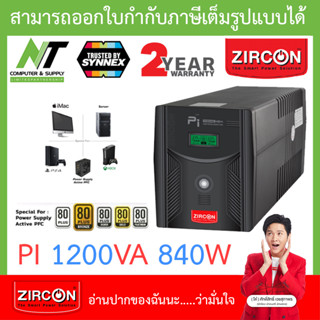 Zircon (เซอร์คอน) เครื่องสำรองไฟ รุ่น พีไอ PI 1200VA 840W เหมาะสำหรับ PS4, Xbox, Server BY N.T Computer