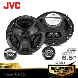 JVC CS-JS600 ลำโพง 6.5 นิ้ว ดอกลำโพง ลำโพงแยกชิ้น แยกชิ้น 2 ทาง ลำโพงรถยนต์ ลำโพง เครื่องเสียงรถยนต์