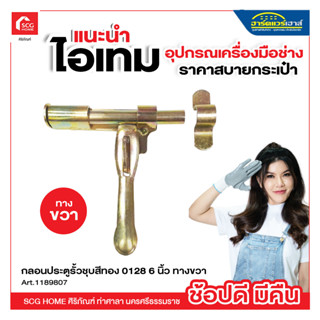 กลอนประตูรั้วชุบสีทอง 0128 6 นิ้ว ทางขวา 0129 6 นิ้ว ทางซ้าย