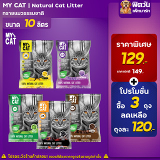 ทรายแมว My Cat ขนาด 10 ลิตร