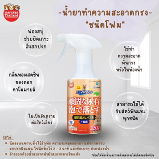 Marukan urine stain cleaning - น้ำยาทำความสะอาดกรงชนิดโฟมกลิ่นคาโมมายล์ (320ML)