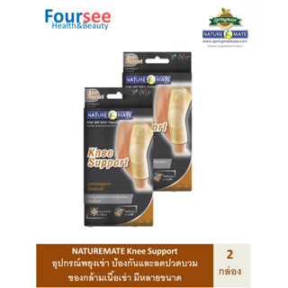 2กล่อง Naturemate Knee Support เนเจอร์เมท อุปกรณ์พยุงเข่า ป้องกันและบรรเทาอาการปวดเมื่อยของกล้ามเนื้อเข่า มีหลายขนาด