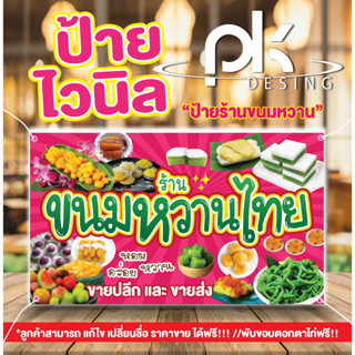 ป้ายไวนิลขนมหวาน"ป้ายร้านขนมหวานไทยๆ"แก้ไขข้อความได้ฟรี!!!เจาะรูตาไก่