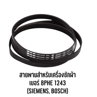 สายพานเครื่องซักผ้า Siemens, BOSCH เบอร์ 8PHE 1243