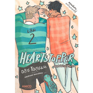 9786160453962 : HEARTSTOPPER หยุดหัวใจไว้ที่นาย เล่ม 2 (ฉบับการ์ตูน)