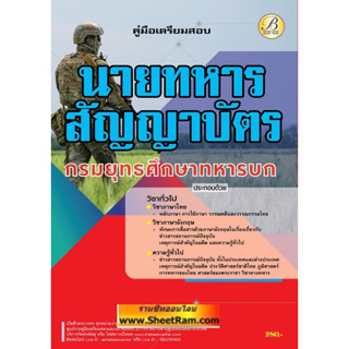 คู่มือเตรียมสอบ วิชาทั่วไป นายทหารสัญญาบัตร กรมยุทธศึกษาทหารบก ปี 63 (TBC)