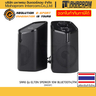 ลำโพง Neolution SAAG รุ่น ELTON Speaker 10W Bluetooth/FM ลำโพง ลำโพงคอมพิวเตอร์ ลำโพงตั้งโต๊ะ.